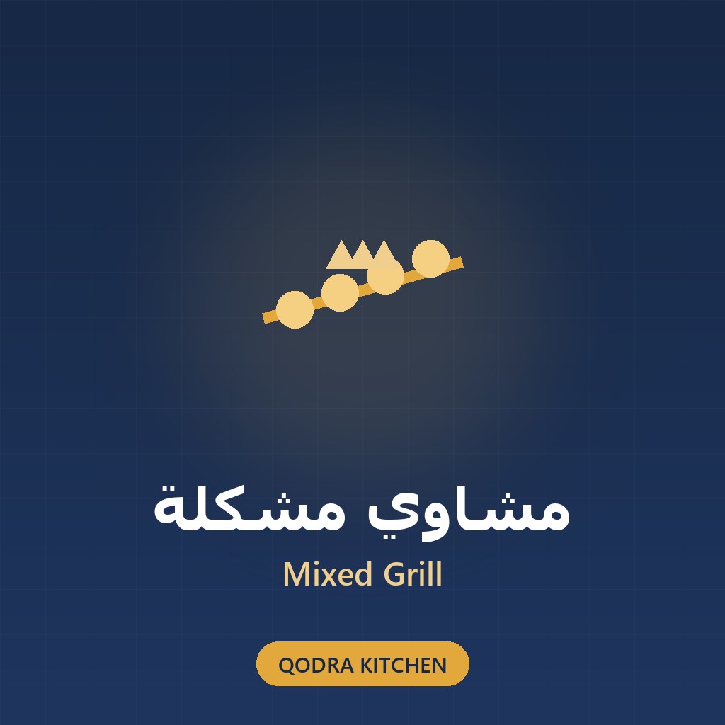 مشاوي مشكّلة