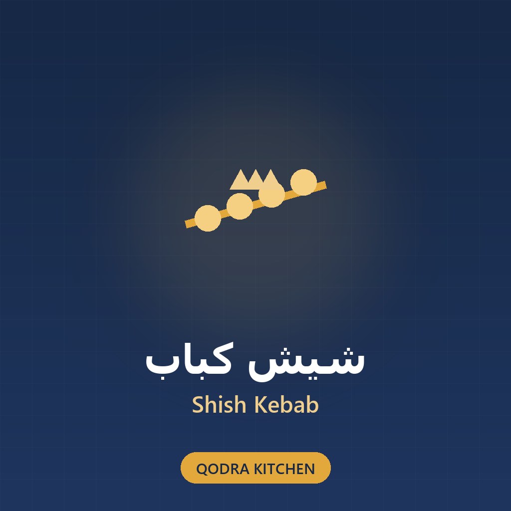شيش كباب