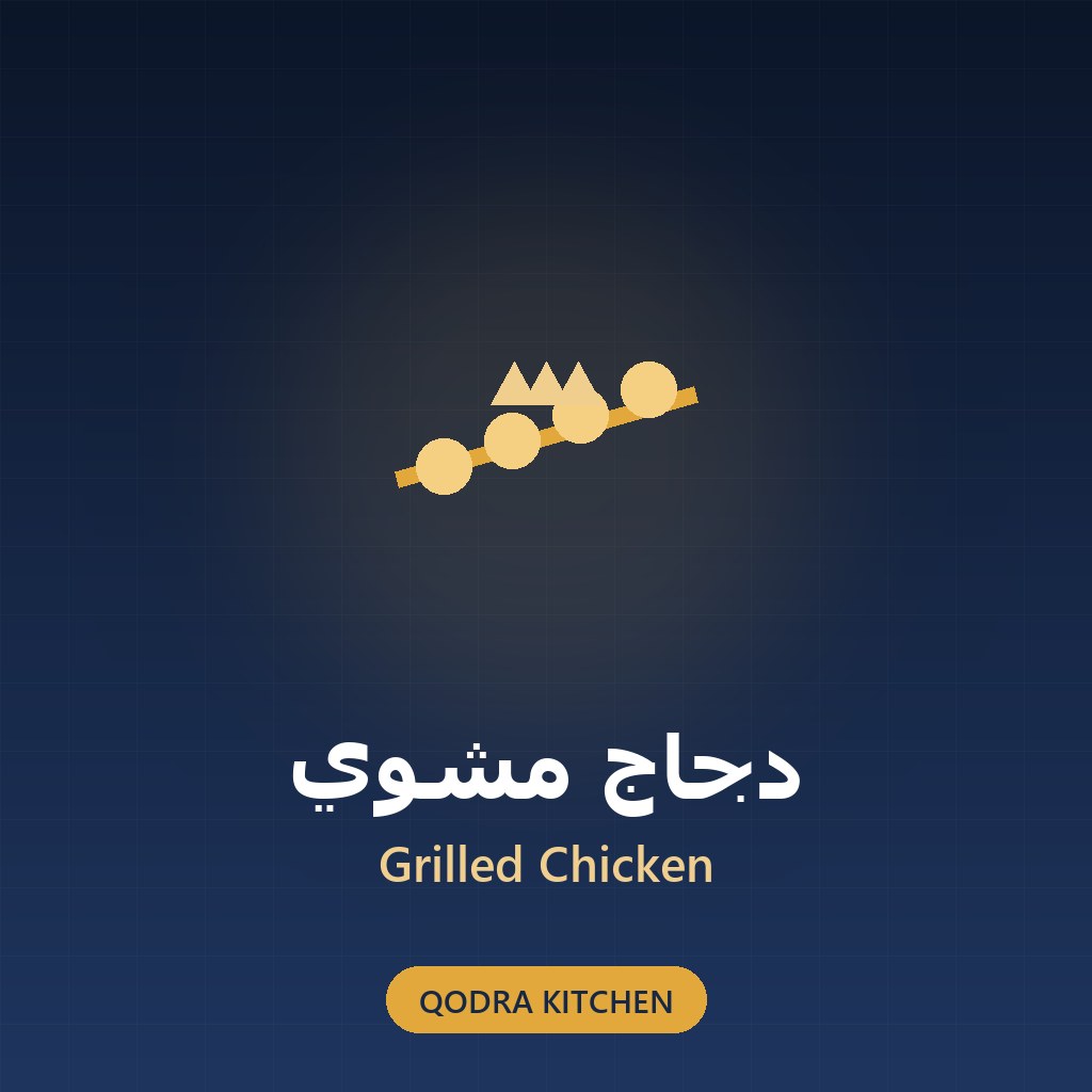 دجاج مشوي