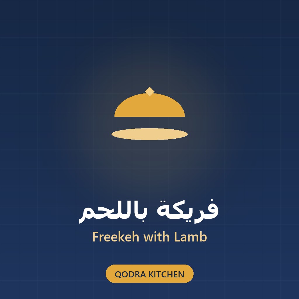 فريكة باللحم