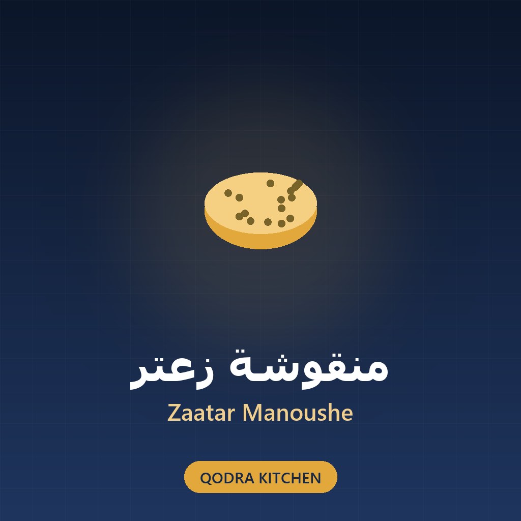 منقوشة زعتر