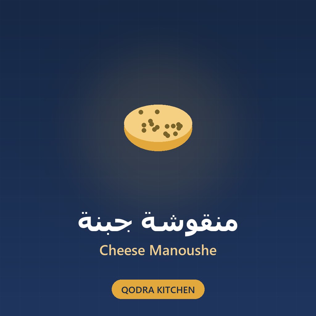 منقوشة جبنة
