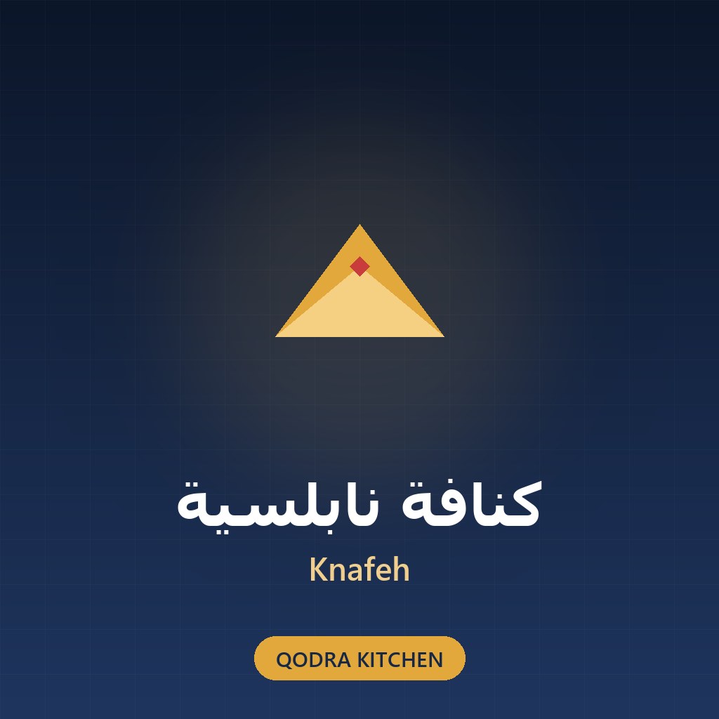 كنافة نابلسية