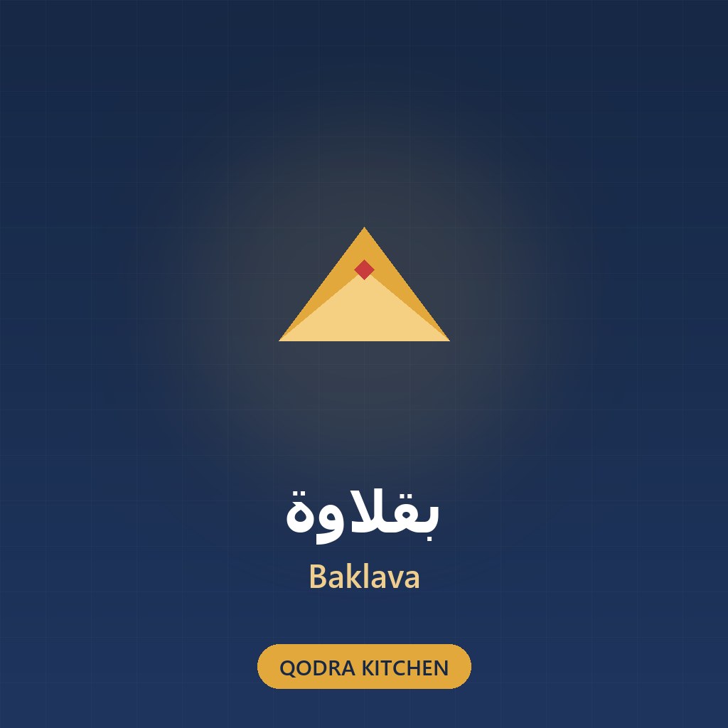 بقلاوة