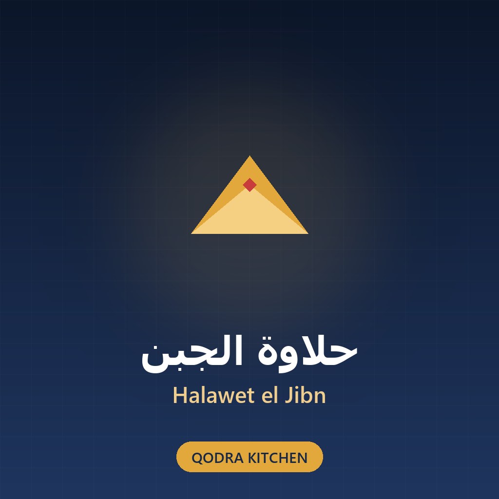 حلاوة الجبن