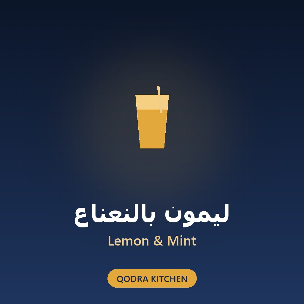 ليمون بالنعناع