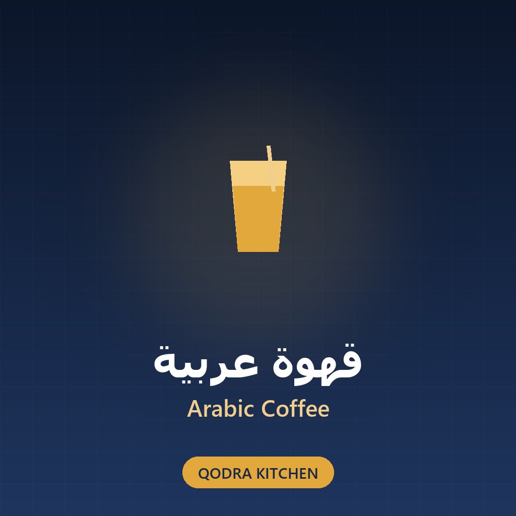 قهوة عربية