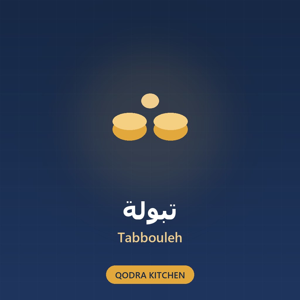 تبولة