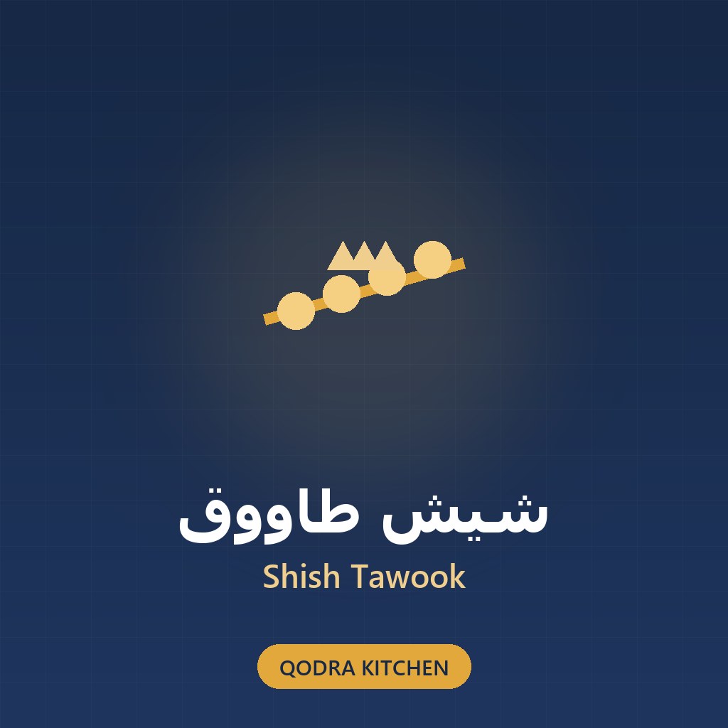 شيش طاووق