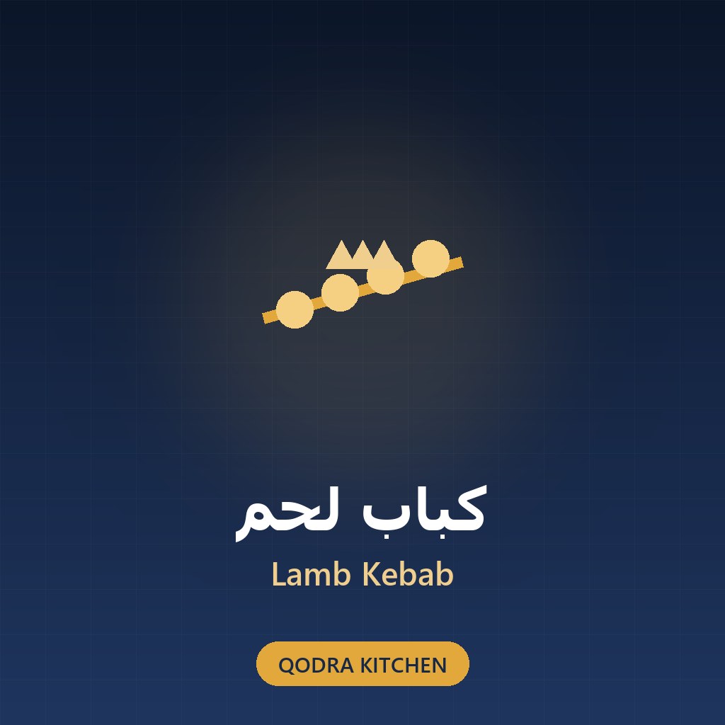 كباب لحم